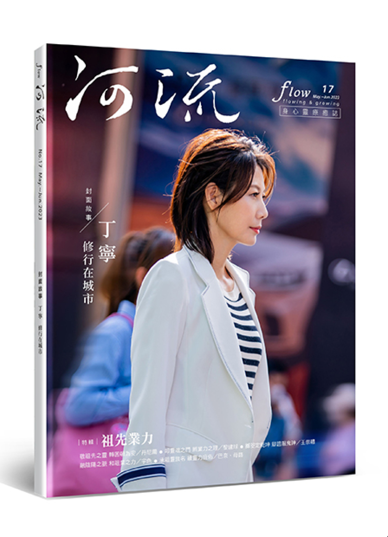 《河流》身心靈療癒．誌 第17期