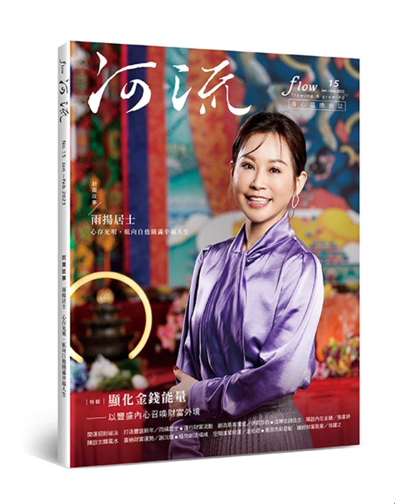 《河流》身心靈療癒．誌 第15期
