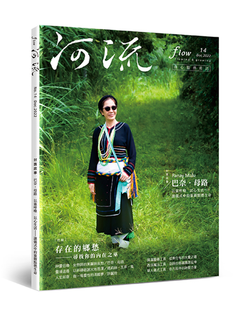 《河流》身心靈療癒．誌 第14期