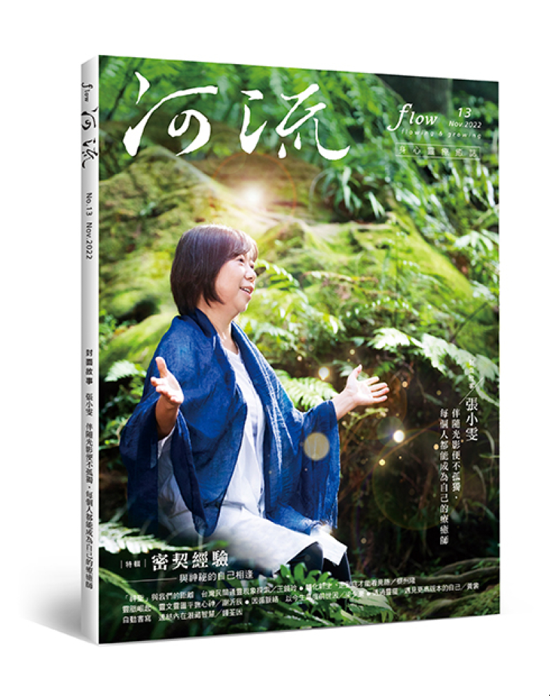 《河流》身心靈療癒．誌 第13期