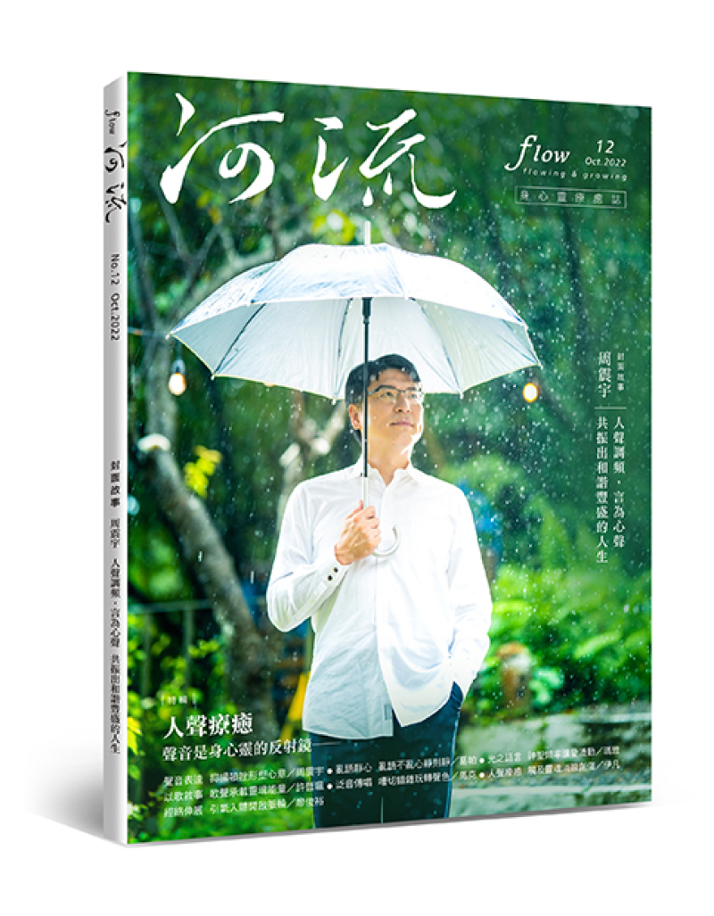 《河流》身心靈療癒．誌 第12期