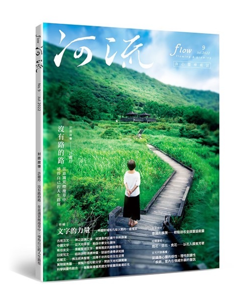 《河流》身心靈療癒．誌 第9期