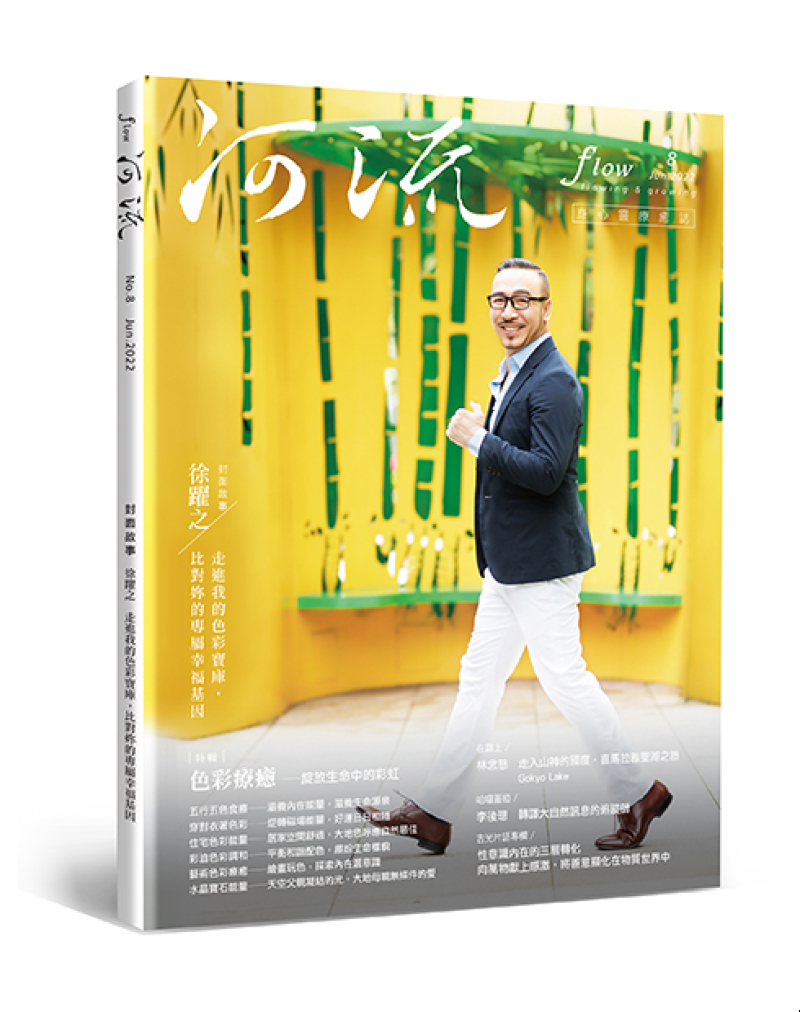 《河流》身心靈療癒．誌 第8期