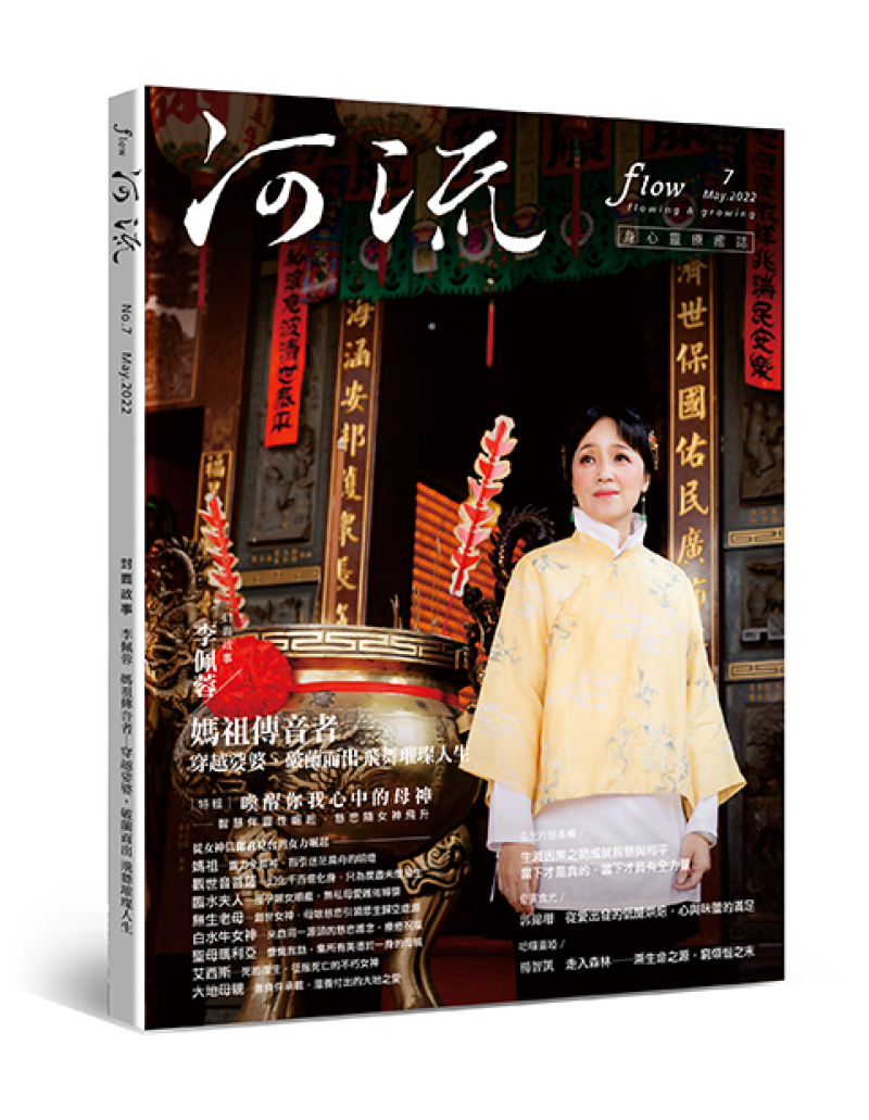 《河流》身心靈療癒．誌 第7期