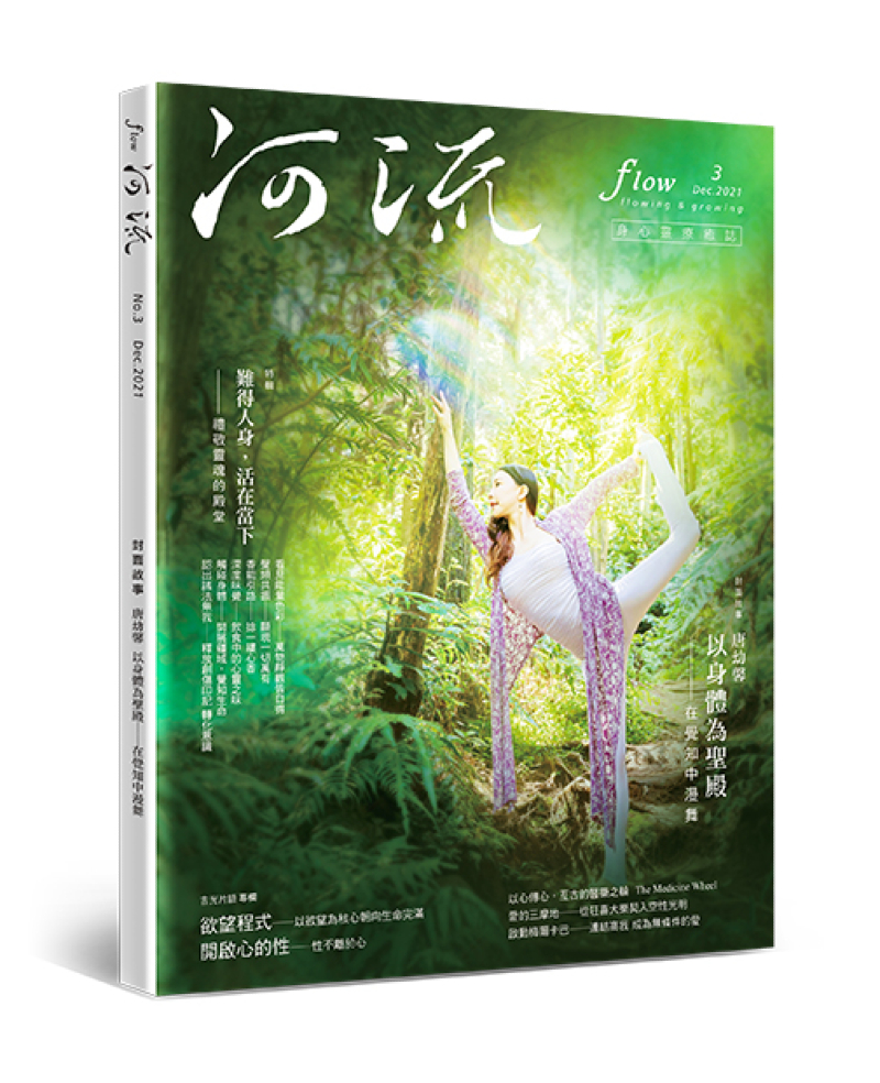 《河流》身心靈療癒．誌 第3期