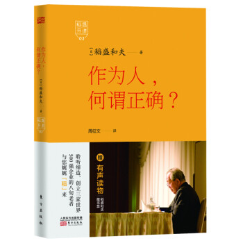 稻盛開講3：作為人，何謂正確？