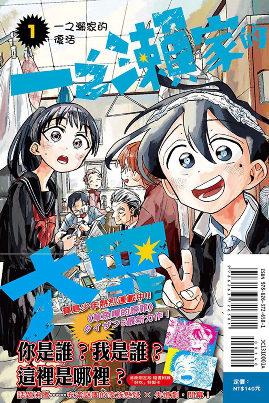 一之瀨家的大罪 1 (首刷限定版)