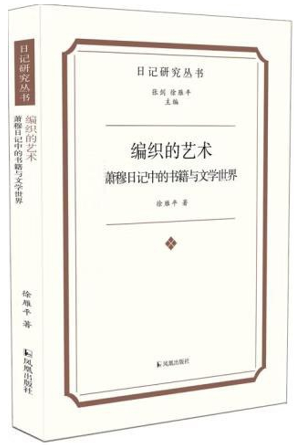 編織的藝術：蕭穆日記中的書籍與文學世界