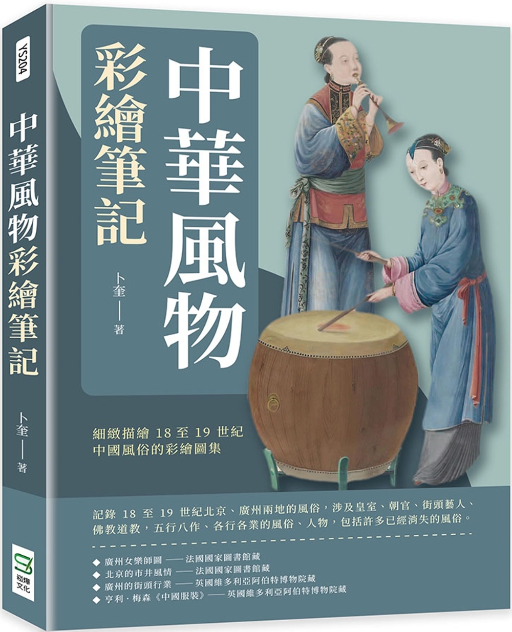 中華風物彩繪筆記：細緻描繪18至19世紀中國風俗的彩繪圖集- 城邦阅读花园