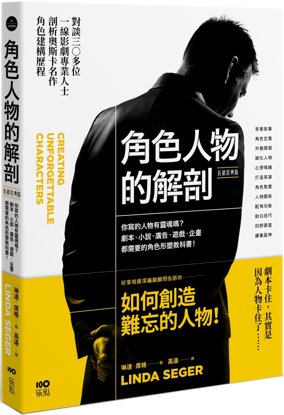 角色人物的解剖：你寫的人物有靈魂嗎？劇本、小說、廣告、遊戲、企畫都需要的人物形塑教科書！（長銷經典版）