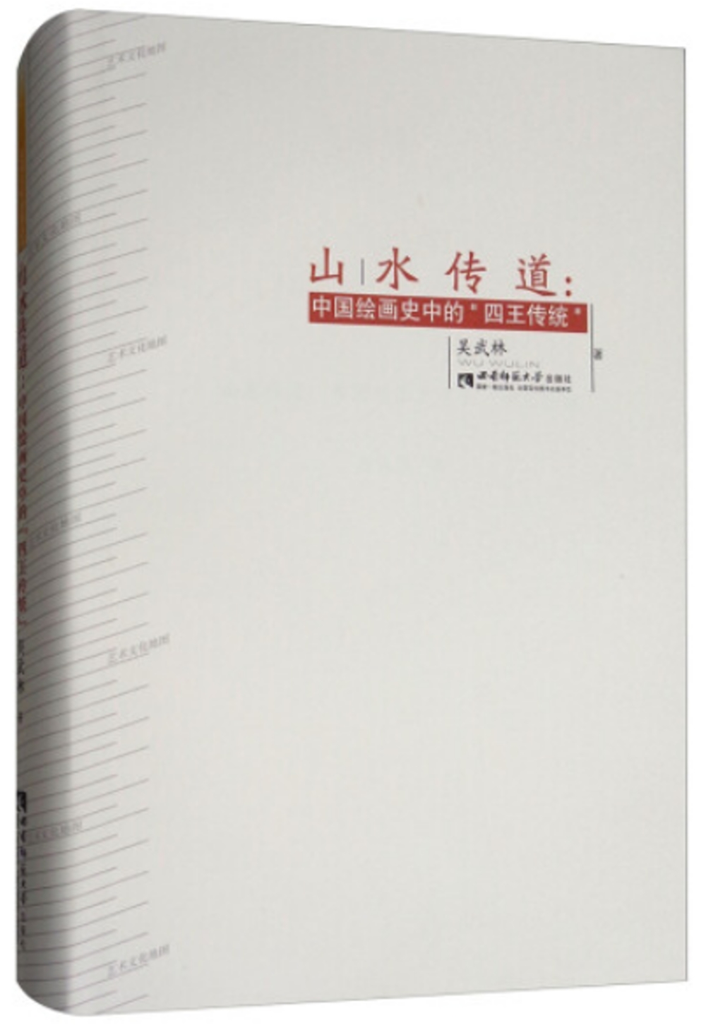 山水傳道：中國繪畫史中的「四王傳統」