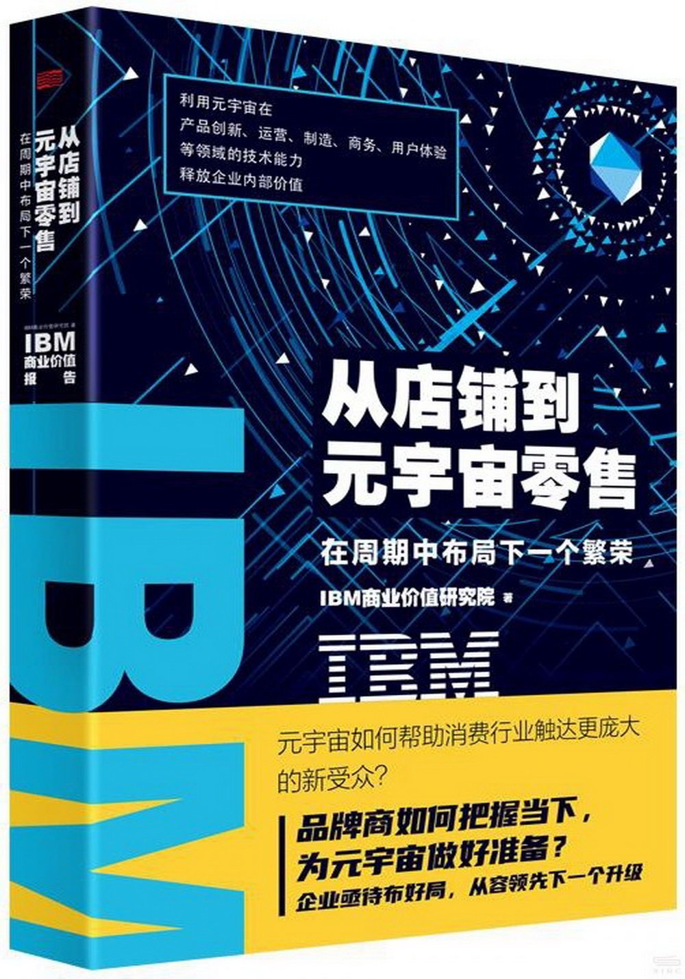 IBM商業價值報告.從店鋪到元宇宙零售：在周期中布局下一個繁榮