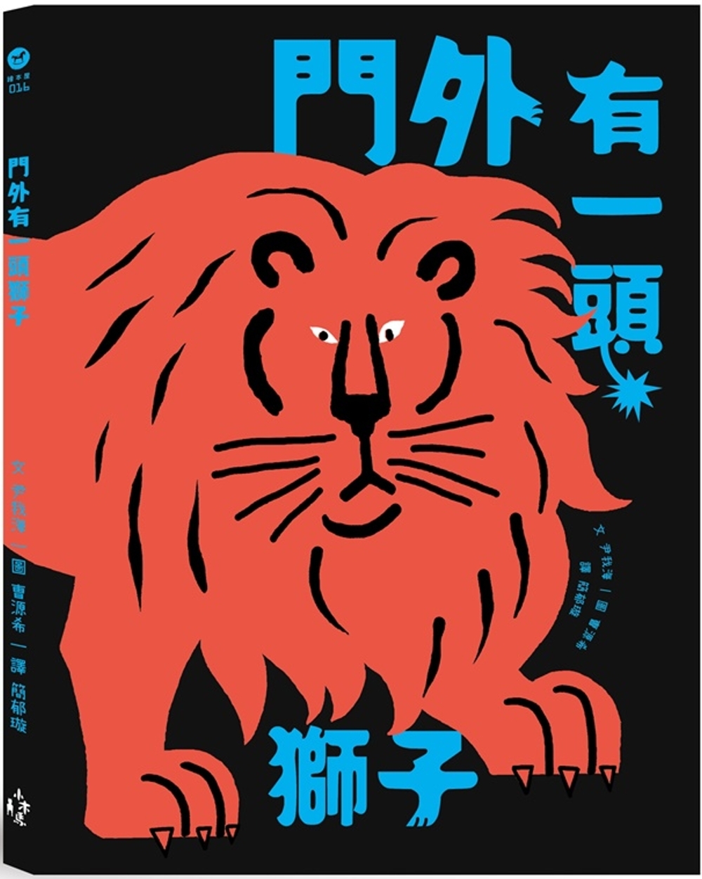 【回頭書】門外有一頭獅子（如欲購買新書請洽客服）