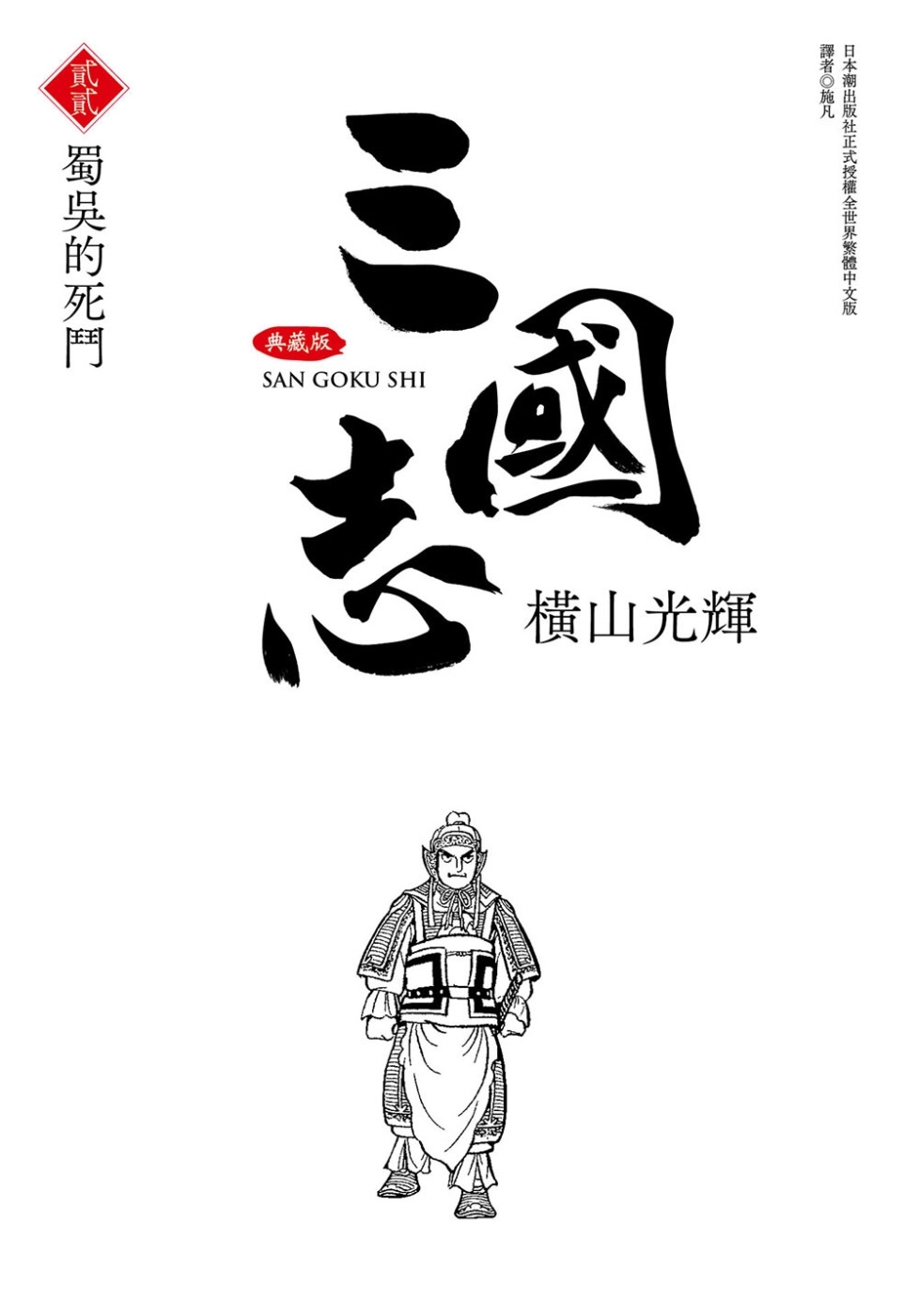 三國志典藏版(22)
