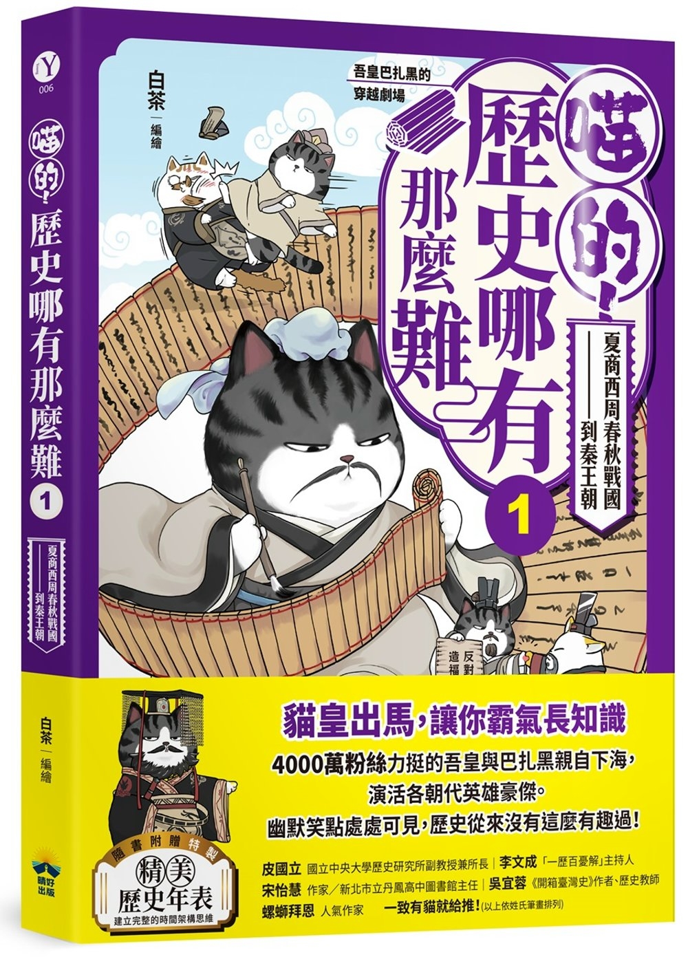 【回頭書】喵的！歷史哪有那麼難(1)：夏商西周春秋戰國到秦王朝【吾皇巴扎黑的穿越劇場】（如欲購買新書請洽客服）