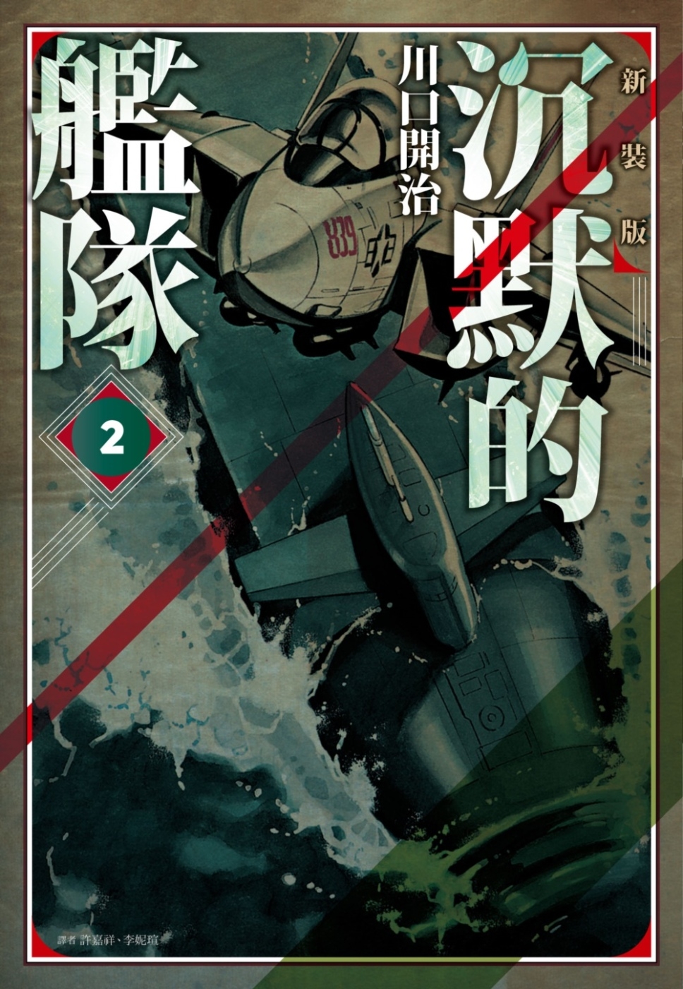 沉默的艦隊 新裝版(02)