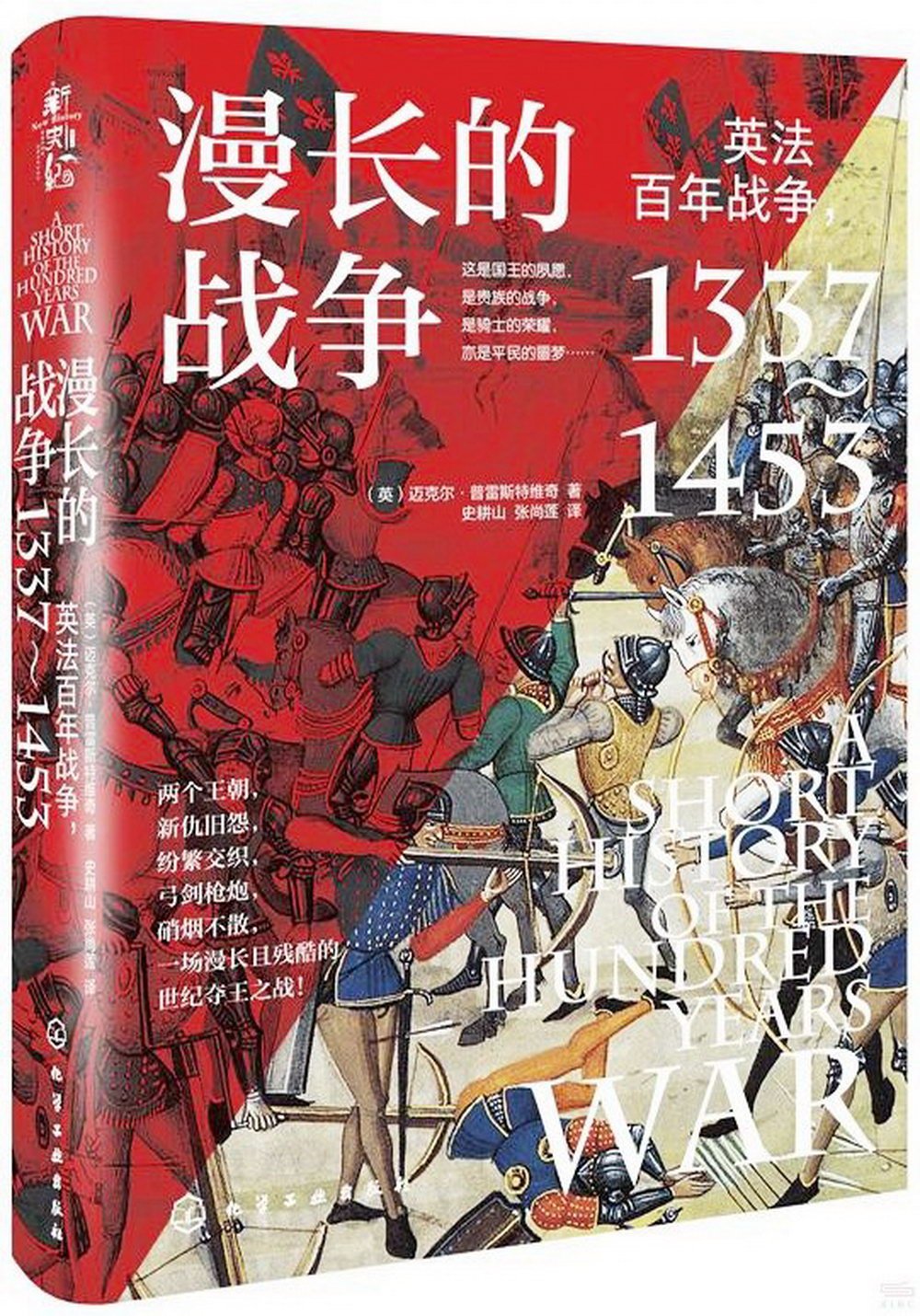 漫長的戰爭：英法百年戰爭（1337-1453）