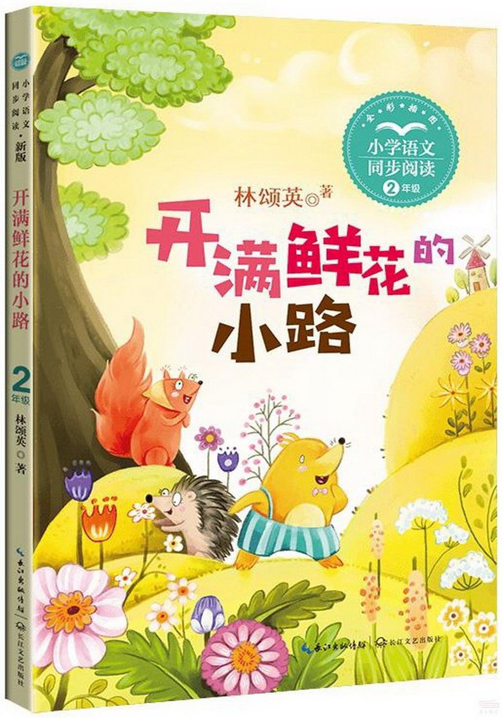 小學語文同步閱讀（2年級）：開滿鮮花的小路（新版）