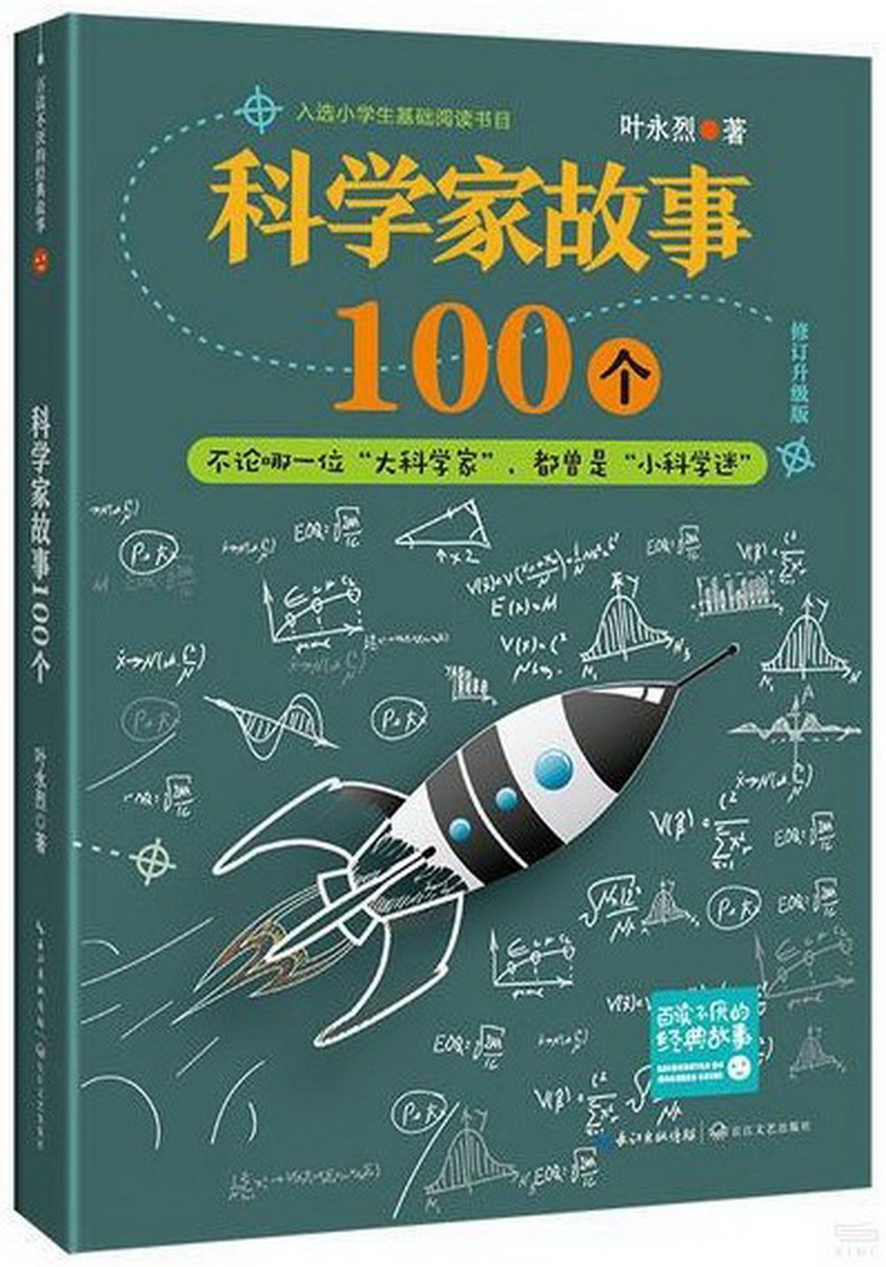 科學家故事100個（修訂升級版）