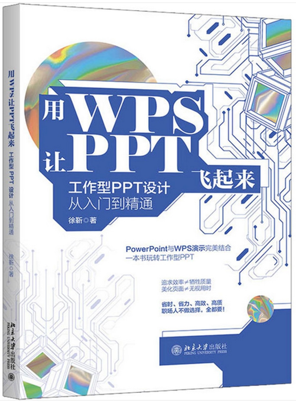用WPS讓PPT飛起來：工作型PPT設計從入門到精通