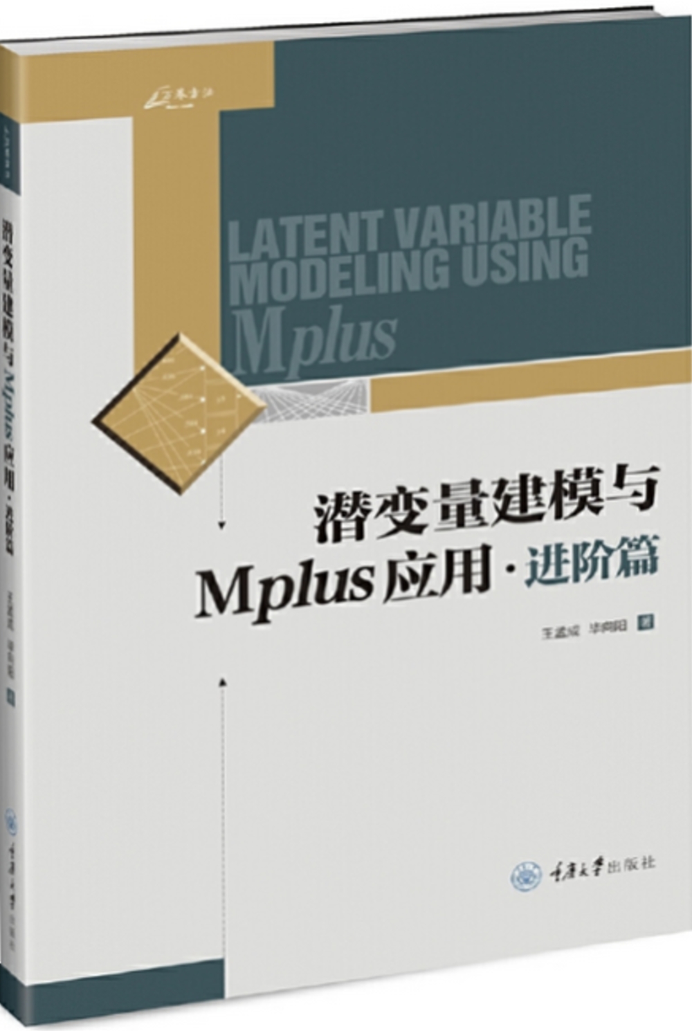 潛變量建模與Mplus應用·進階篇
