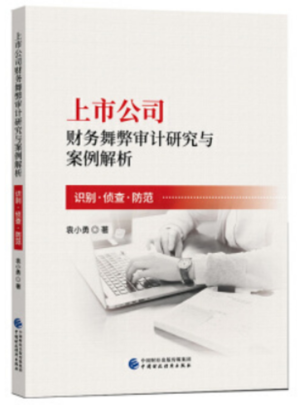 上市公司財務舞弊審計研究與案例解析：識別·偵查·防範