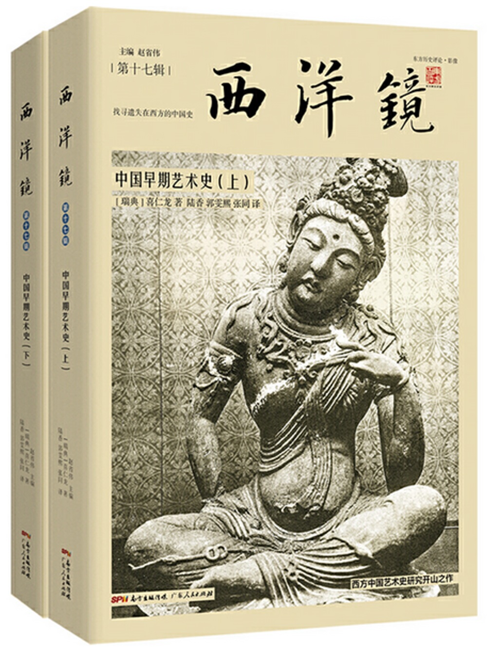 西洋鏡：中國早期藝術史（全二冊）