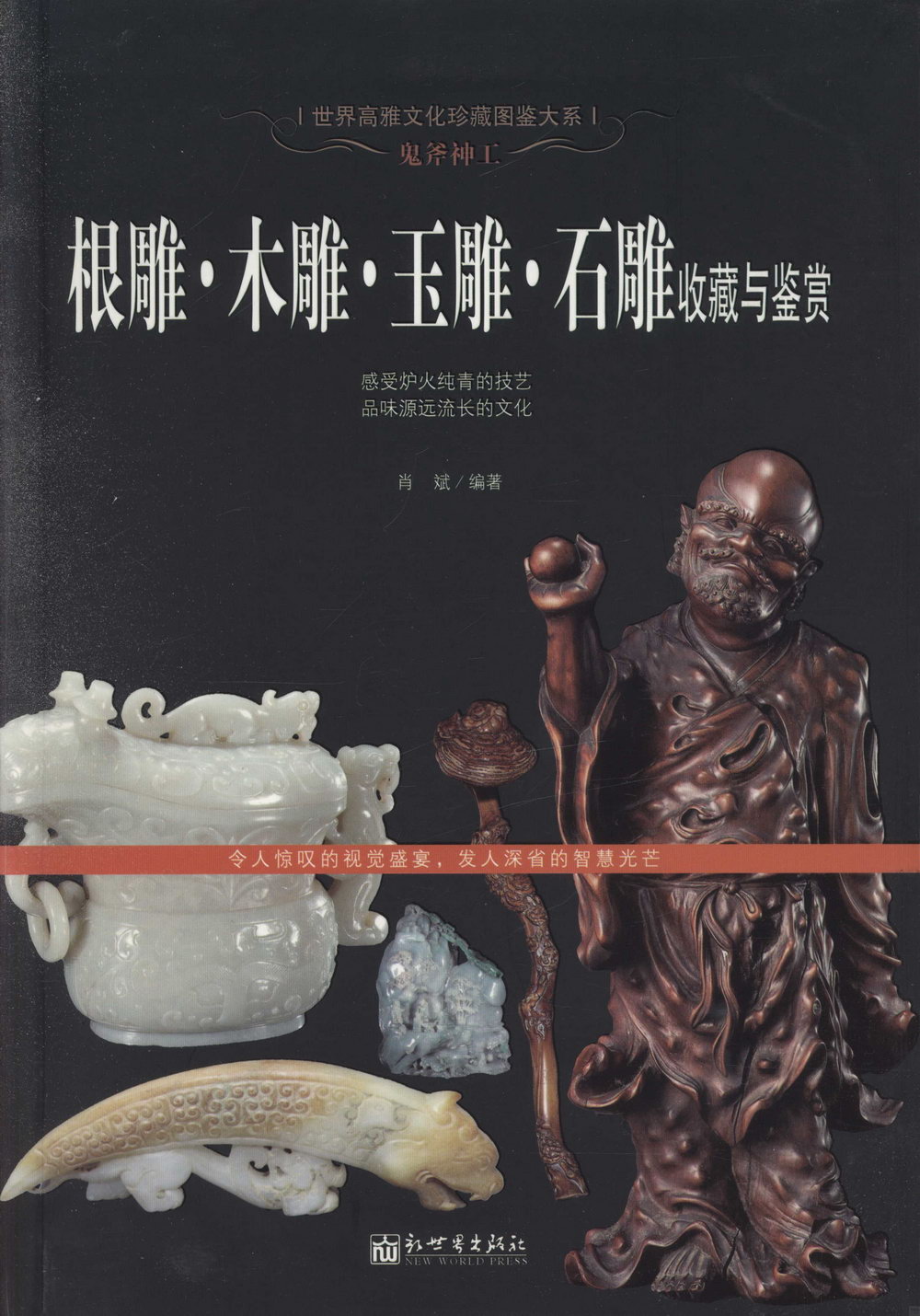 鬼斧神工：根雕·木雕·玉雕·石雕收藏與鑒賞