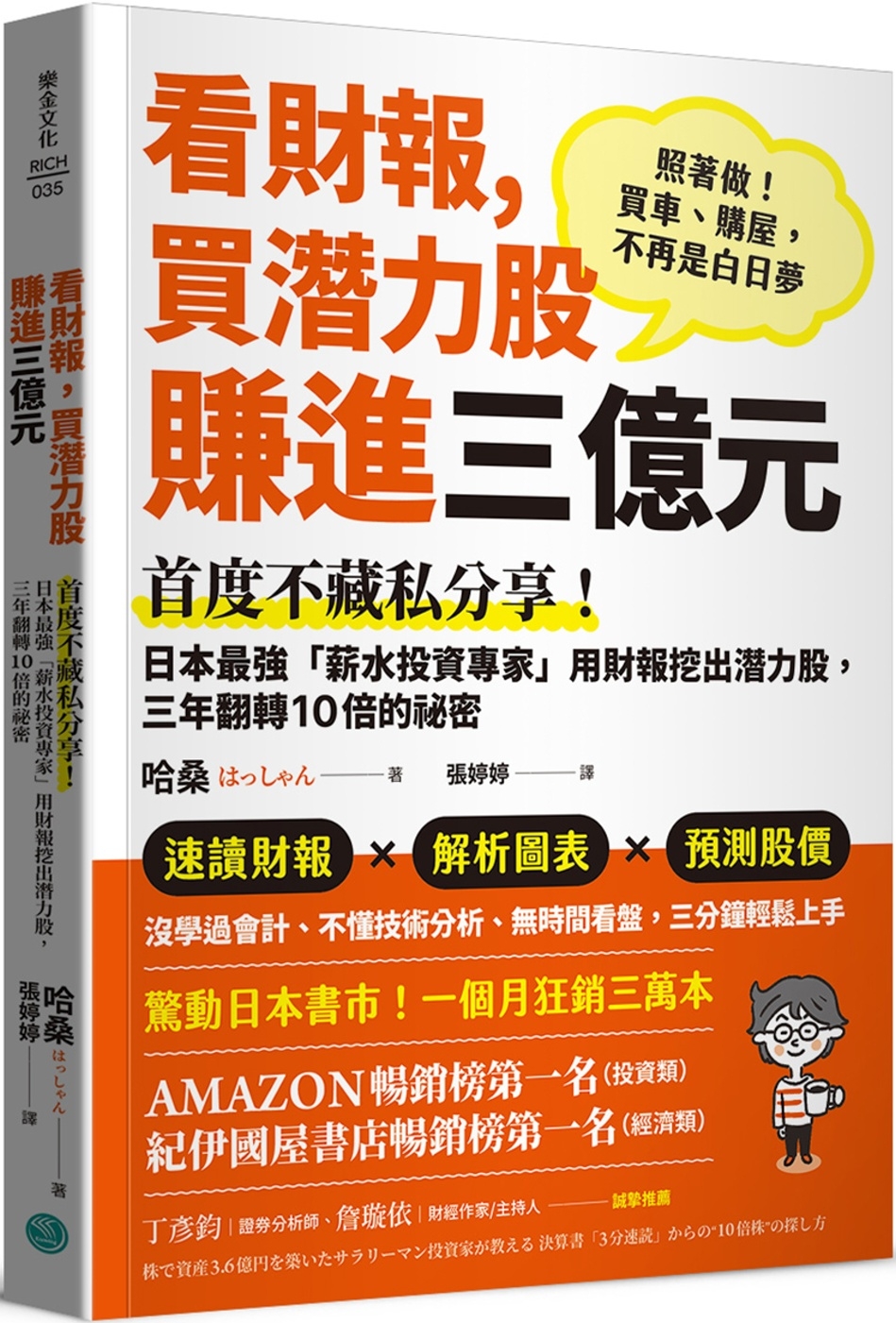 看財報，買潛力股賺進三億元：首度不藏私分享！日本最強「薪水投資專家」用財報挖出潛力股，三年翻轉10倍的祕密