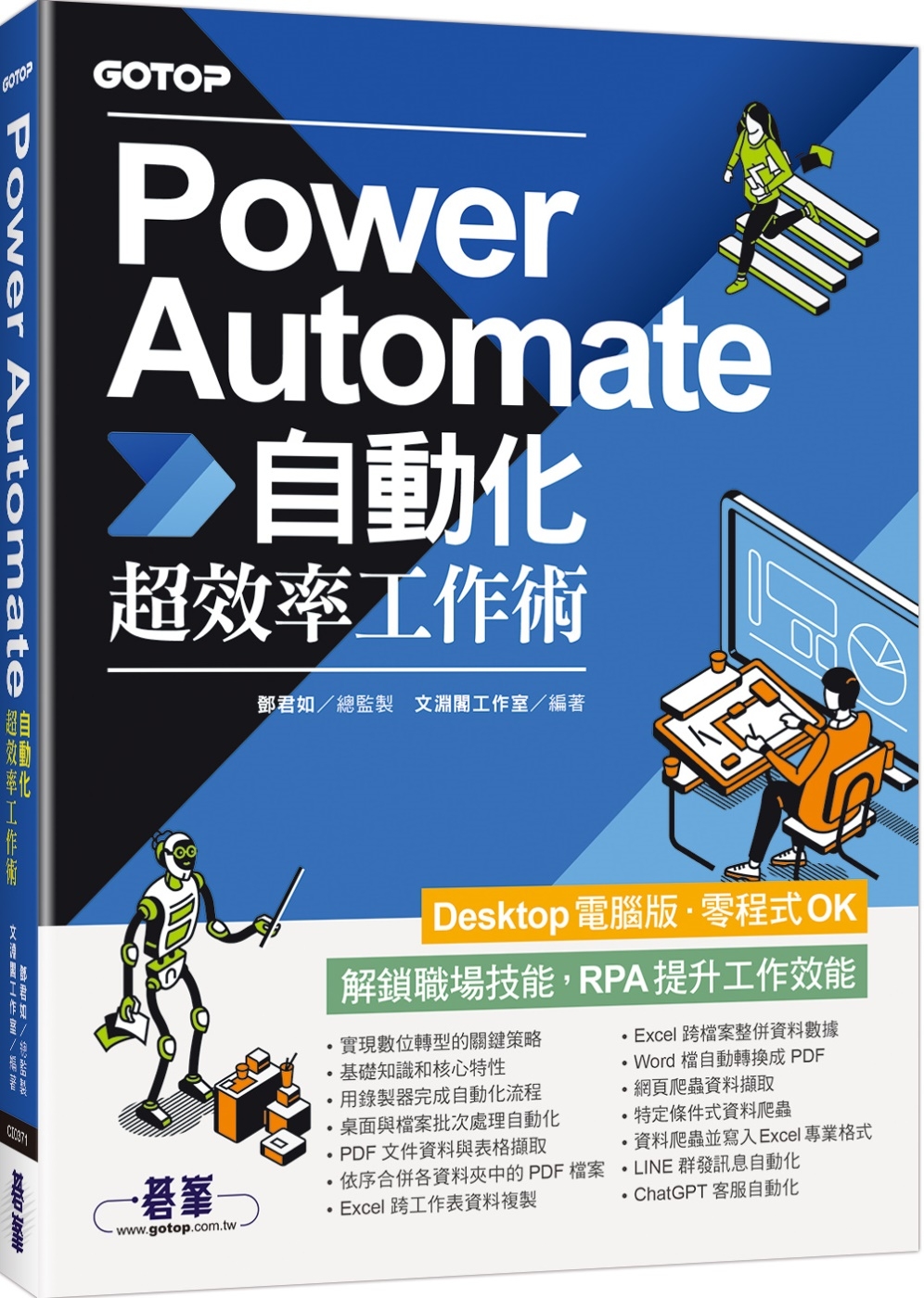 Power Automate自動化超效率工作術(附範例/「ChatGPT客服自動化/即時新聞群發/郵件附檔自動儲存」影音)