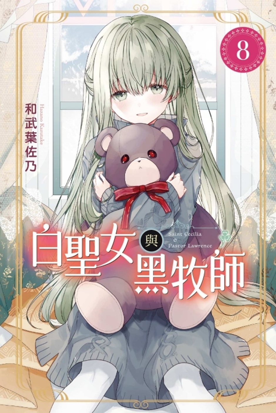 白聖女與黑牧師 8