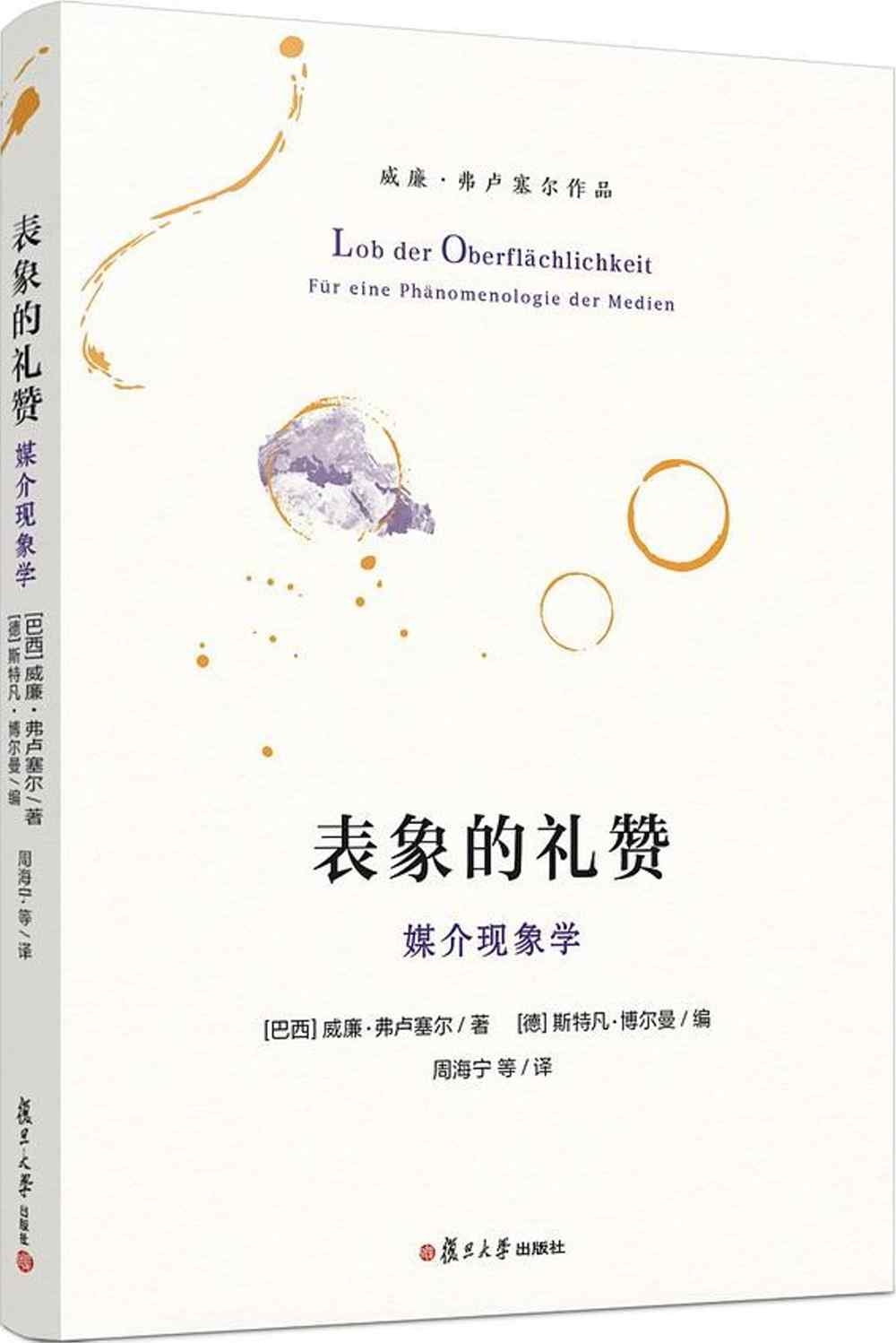 表象的禮讚：媒介現象學