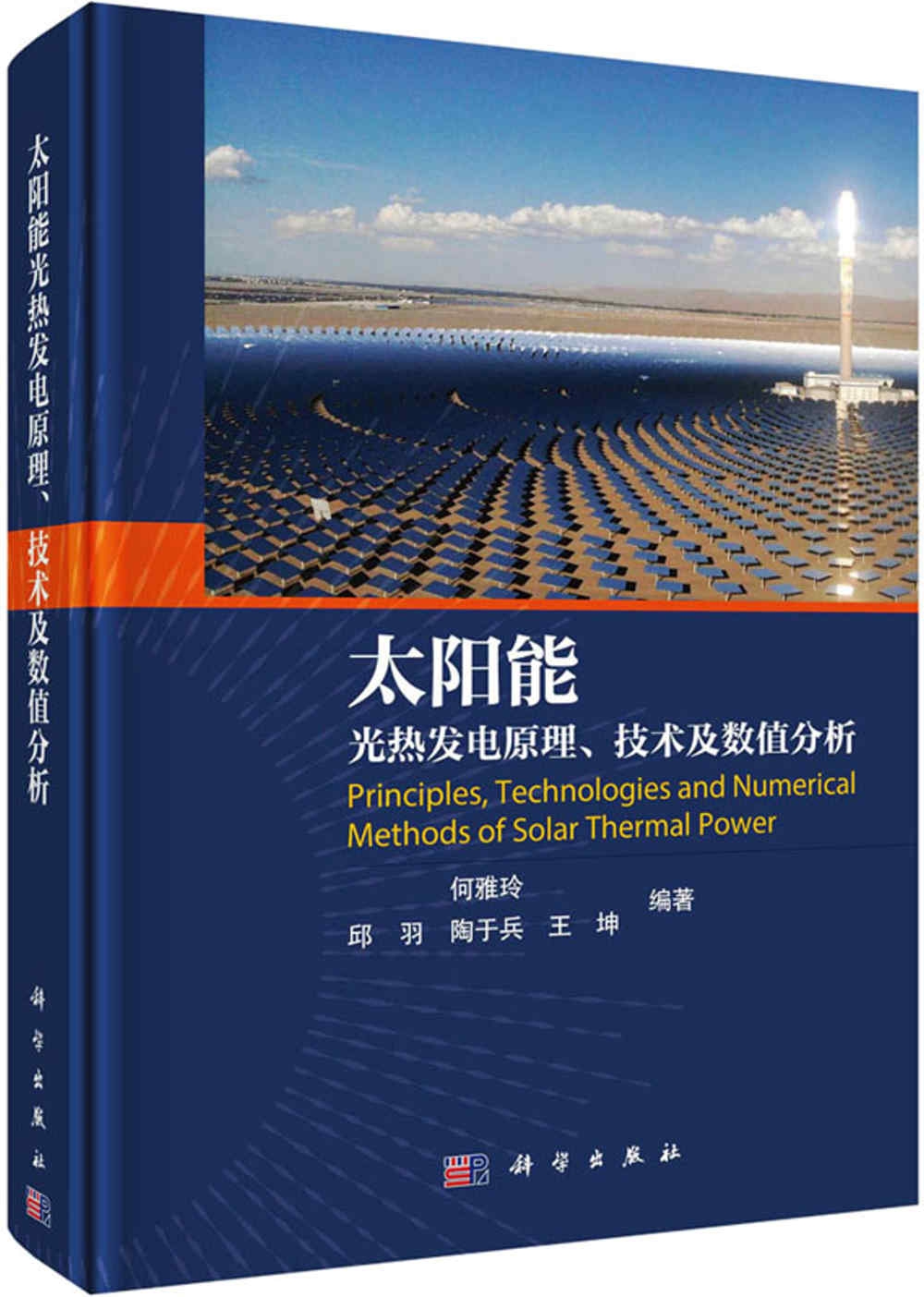 太陽能光熱發電原理、技術及數值分析