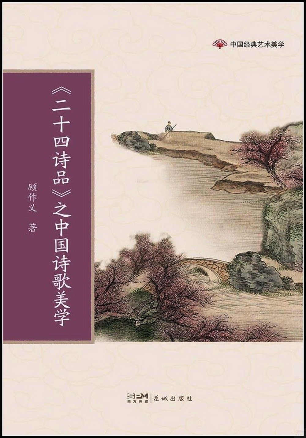 《二十四詩品》之中國詩歌美學