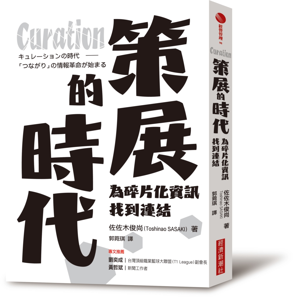 Curation策展的時代：為碎片化資訊找到連結