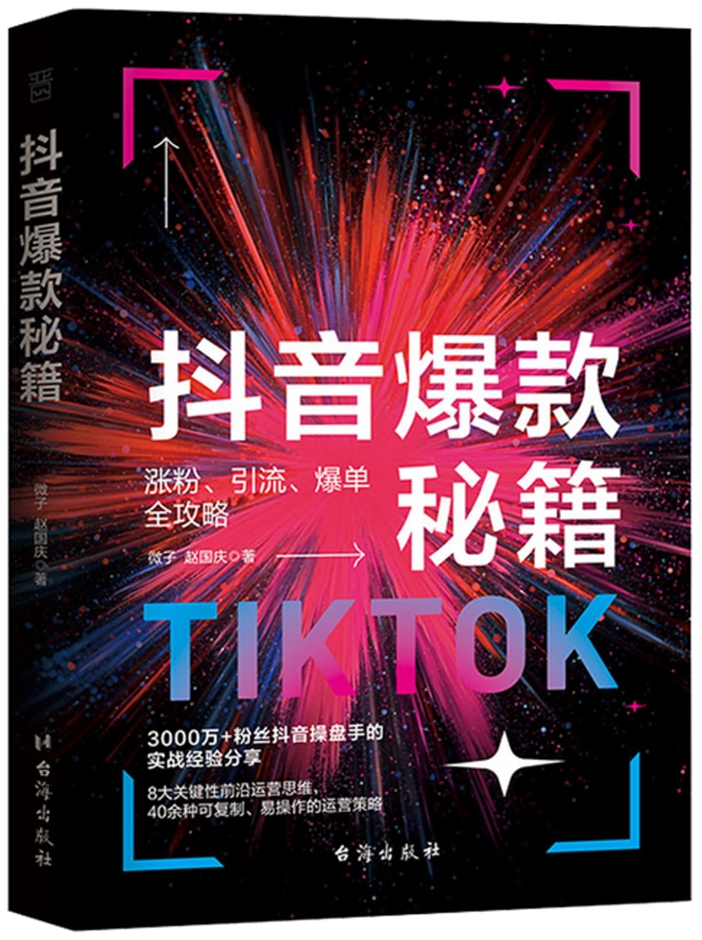 抖音爆款秘籍
