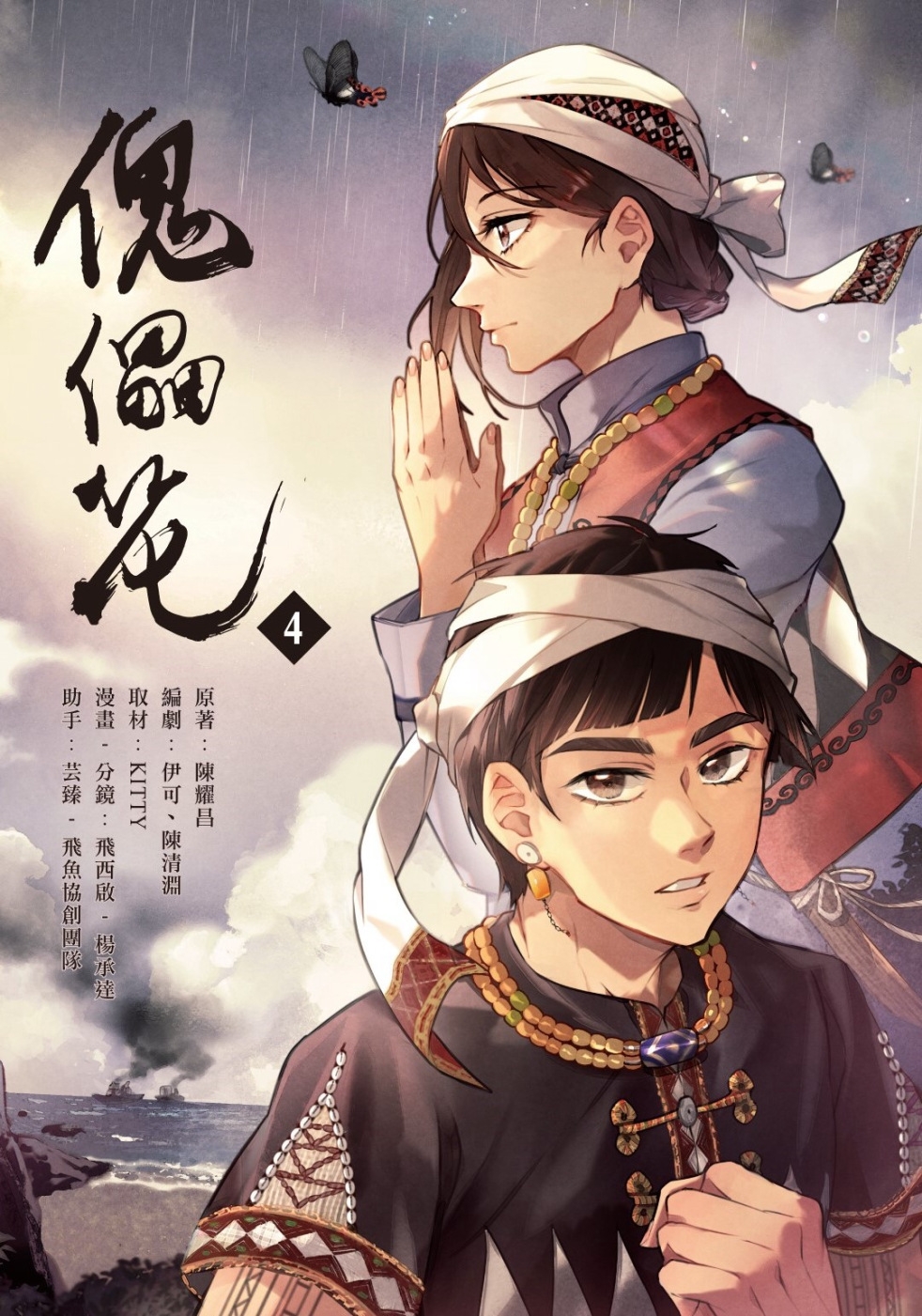 傀儡花（４）