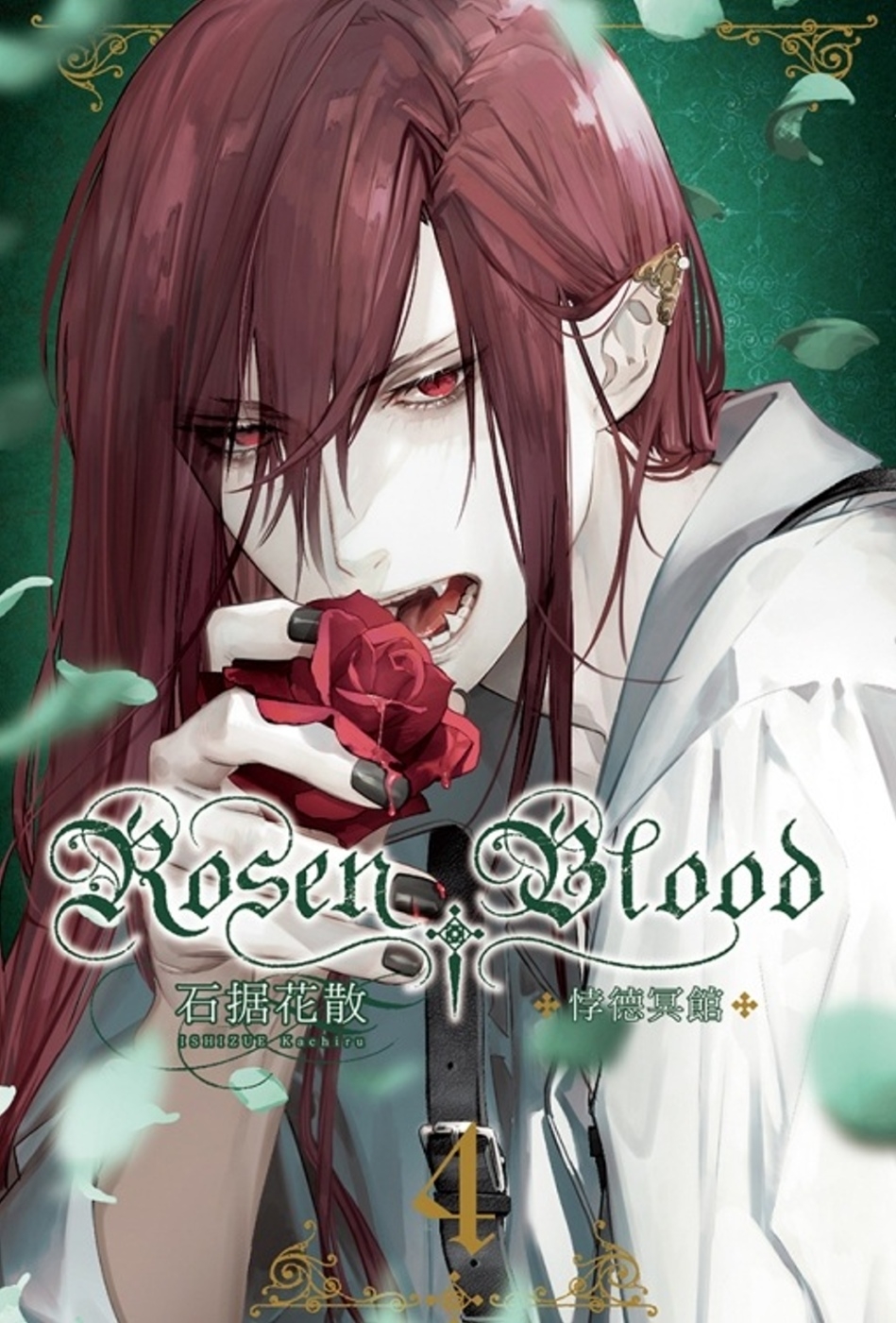 Rosen Blood －悖德冥館 4