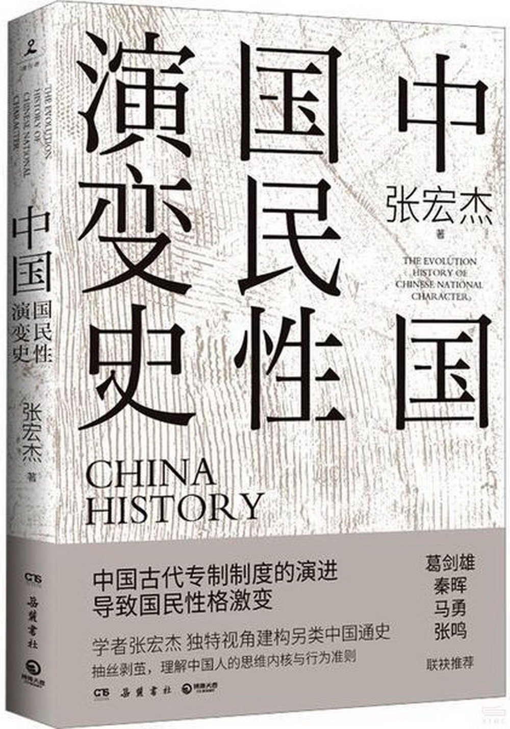 中國國民性演變史