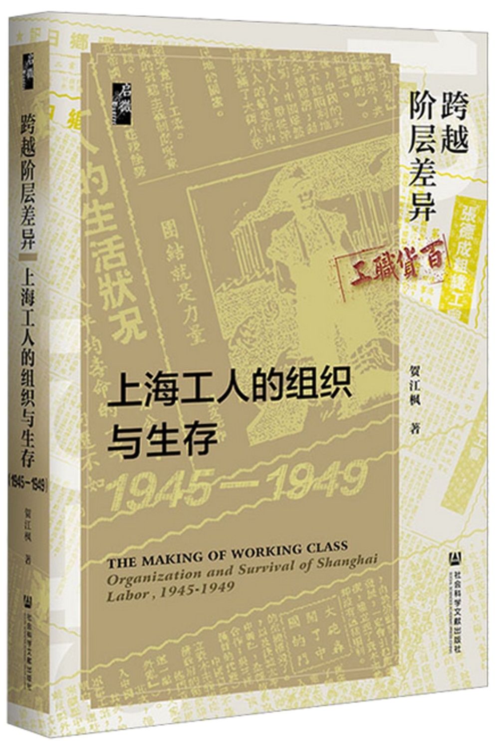 跨越階層差異：上海工人的組織與生存（1945-1949）