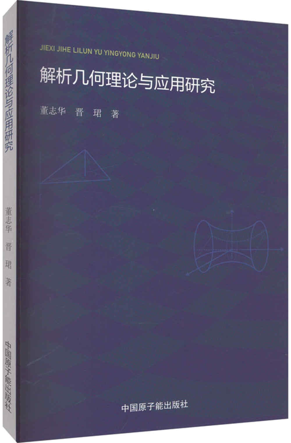 解析幾何理論與應用研究