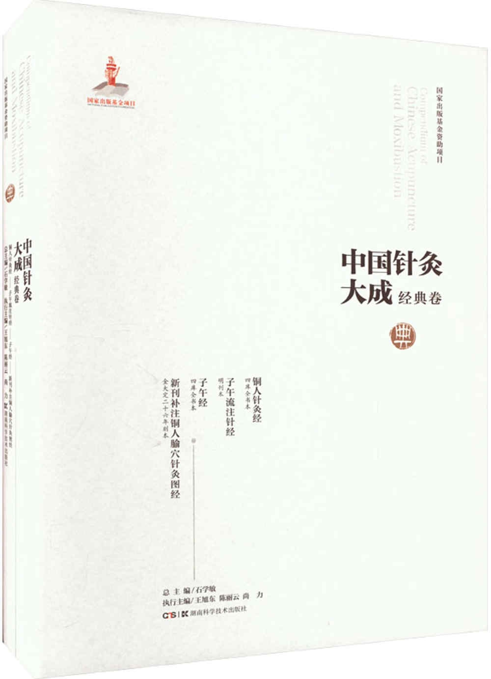 中國針灸大成.經典卷-銅人針灸經：子午流注針經 子午經 新刊補註銅人腧穴針灸圖經