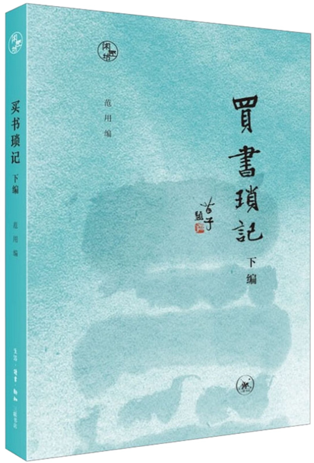 買書瑣記（下篇）