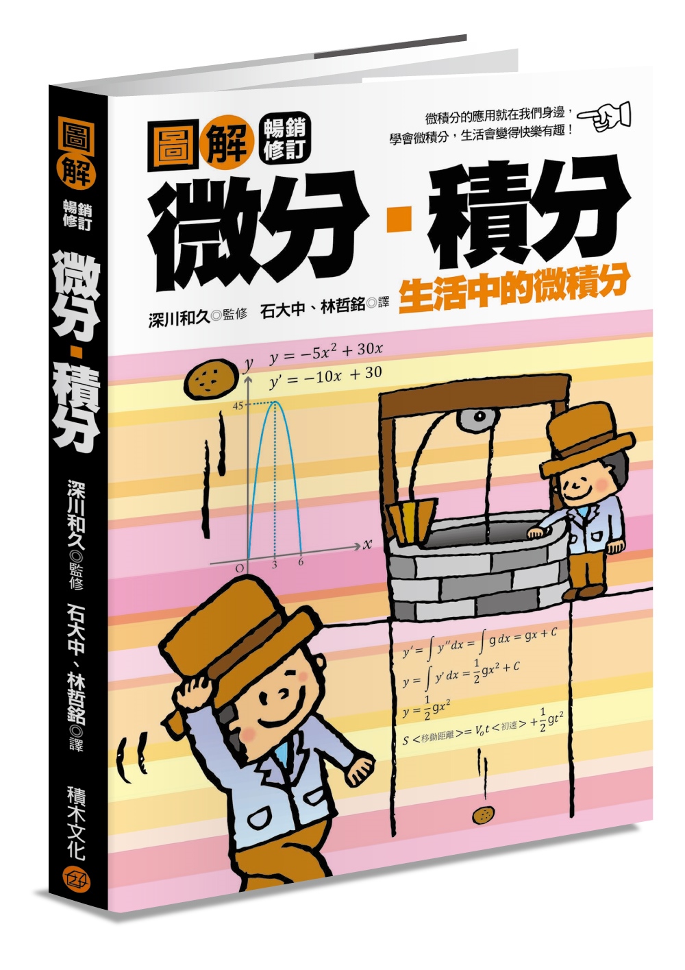 圖解微分・積分【暢銷修訂版】