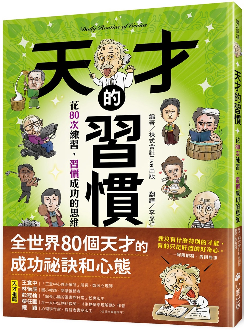 天才的習慣：花80次練習，習慣成功的思維- 城邦阅读花园