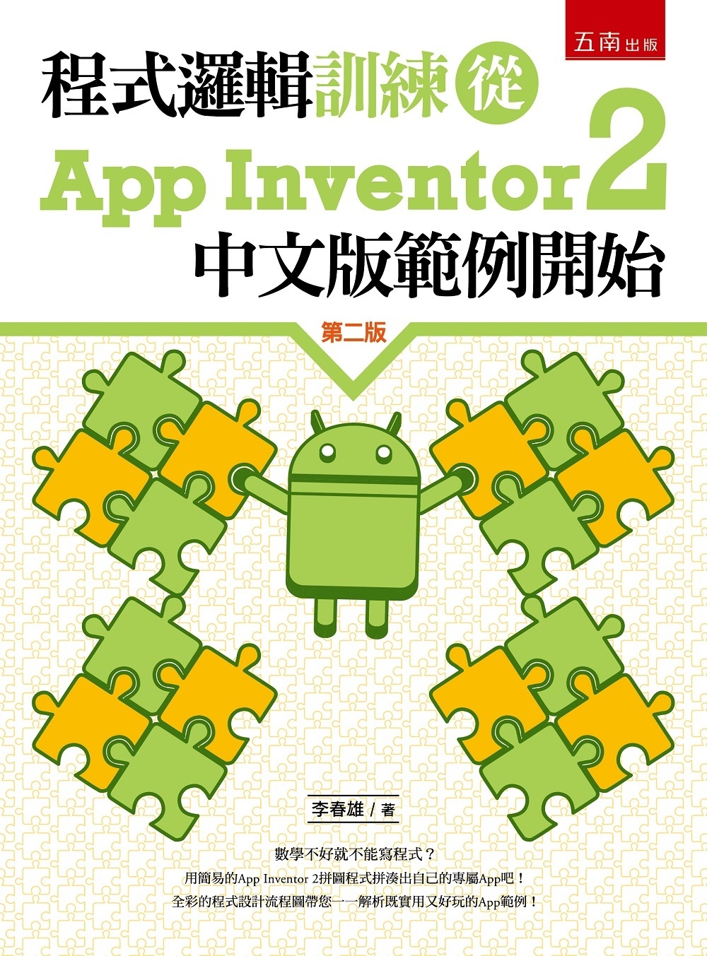 程式邏輯訓練從App Inventor 2中文版範例開始（2版）