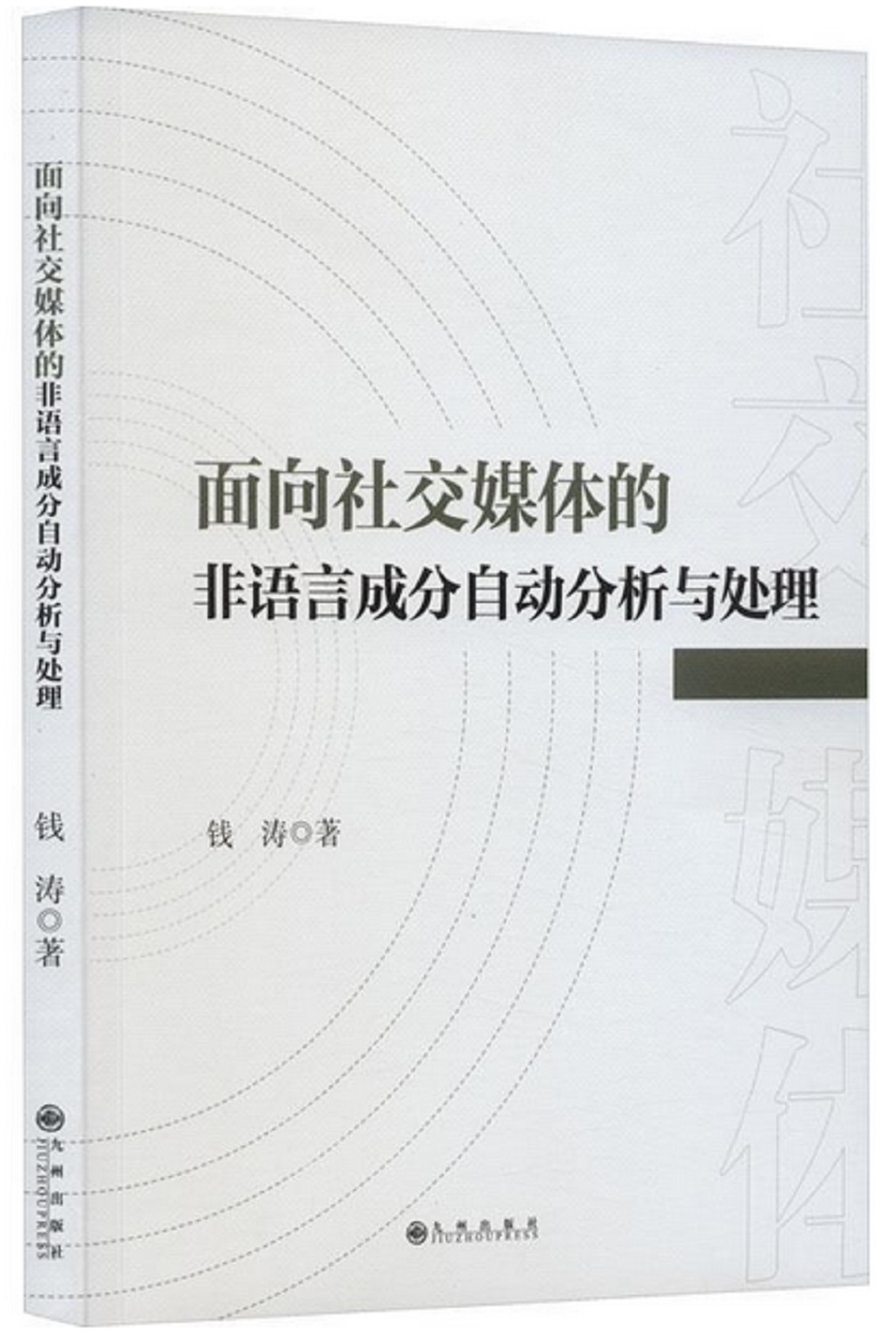 面向社交媒體的非語言成分自動分析與處理