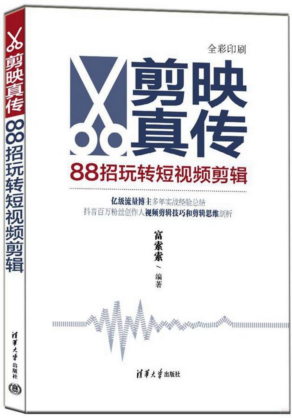 剪映真傳：88招玩轉短視頻剪輯（全彩印刷）