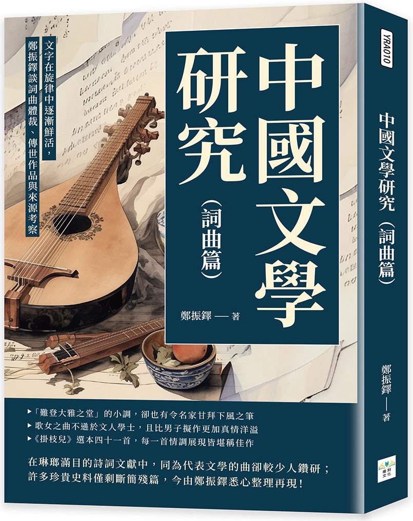 中國文學研究（詞曲篇）：文字在旋律中逐漸鮮活，鄭振鐸談詞曲體裁、傳世作品與來源考察