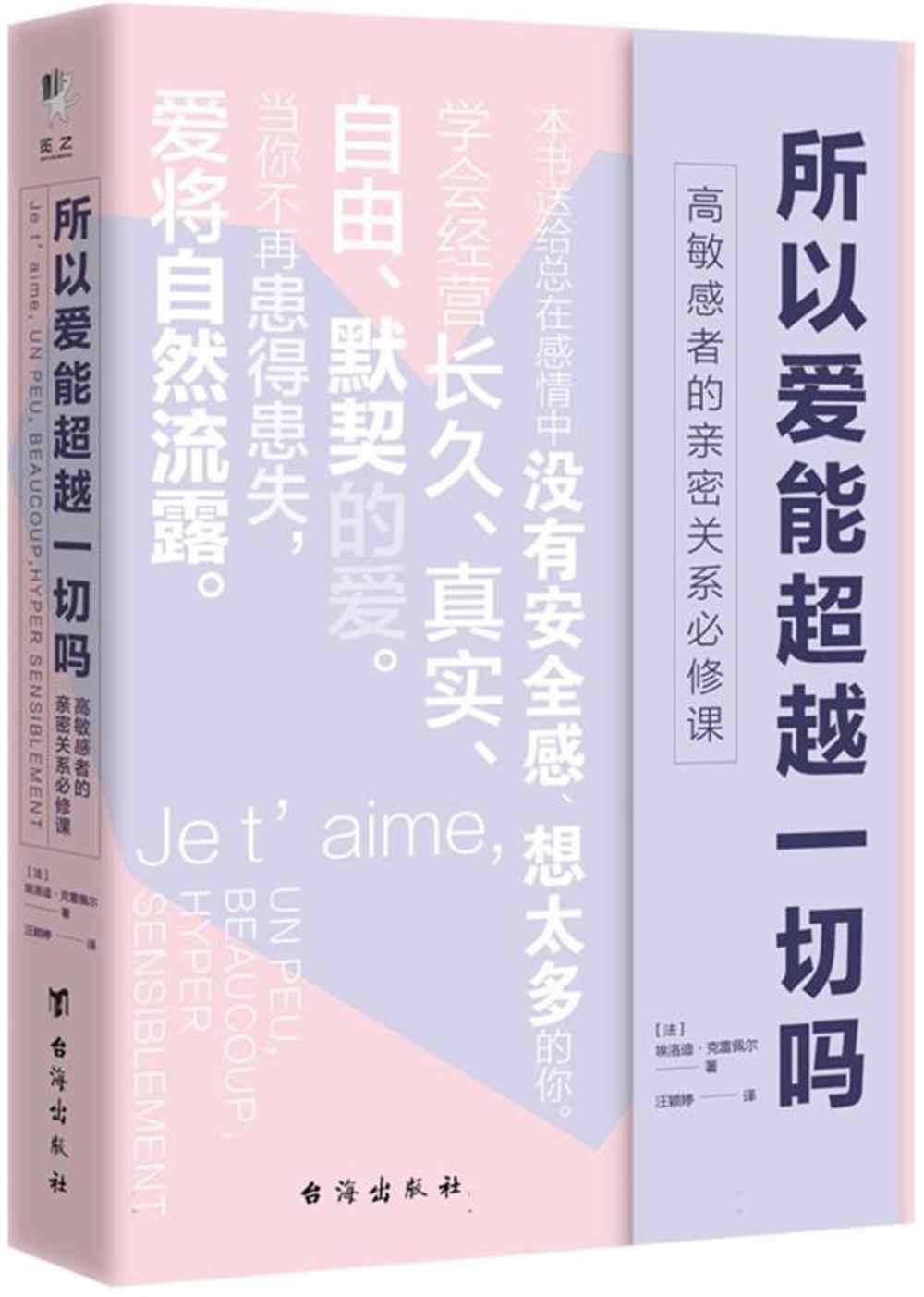 所以愛能超越一切嗎：高敏感者的親密關係必修課